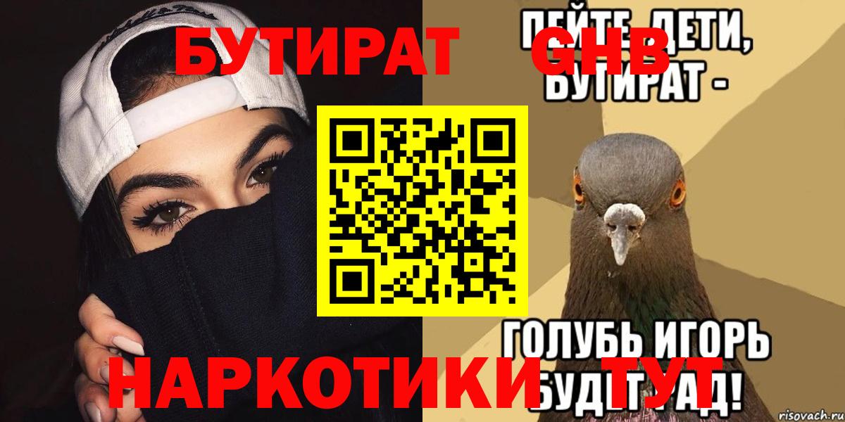 БУТИРАТ  Вход с VPN  Чайковский  БУТИРАТ бутандиол 