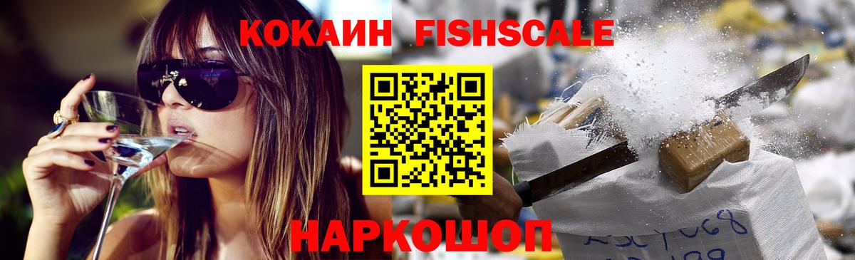 Cocaine FishScale  Кокаин Колумбийский  Чайковский  КОКАИН  Вход с VPN 