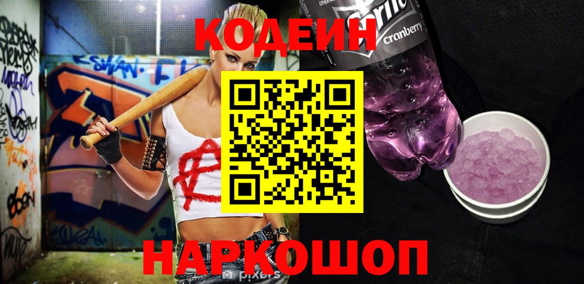 Чайковский  Codein Purple Drank  Вход с VPN 