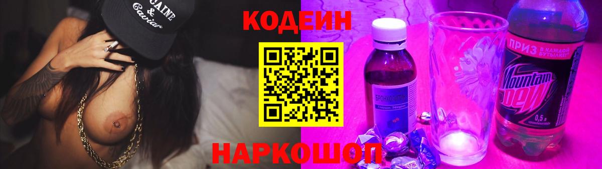 Codein напиток Lean (лин)  Чайковский 